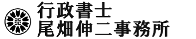 行政書士尾畑伸二事務所